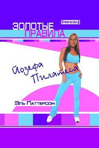 Обложка книги  «Золотые правила Йозефа Пилатеса»