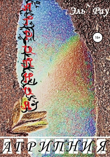 Обложка книги  «Агрипния»