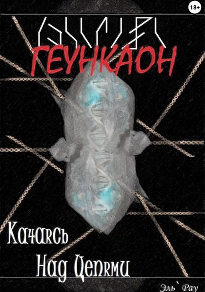 Обложка книги  «Геункаон: Качаясь над цепями»