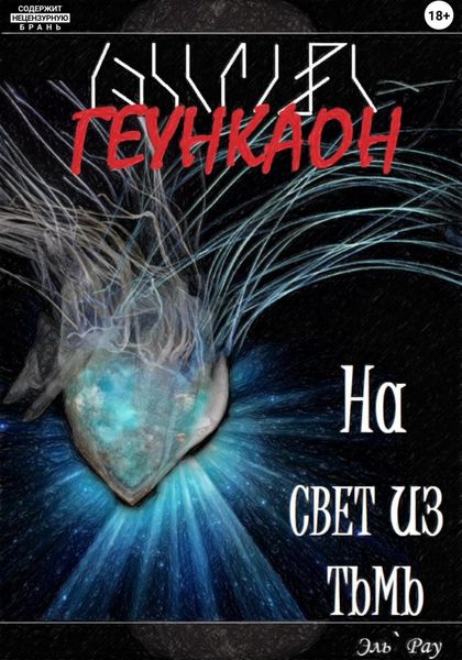 Обложка книги  «Геункаон: На свет из тьмы»