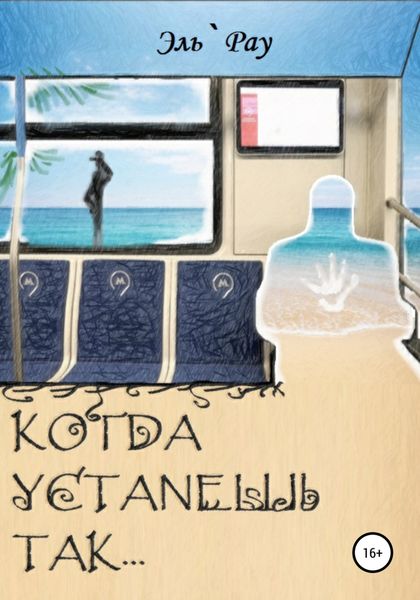 Обложка книги  «Когда устанешь так…»