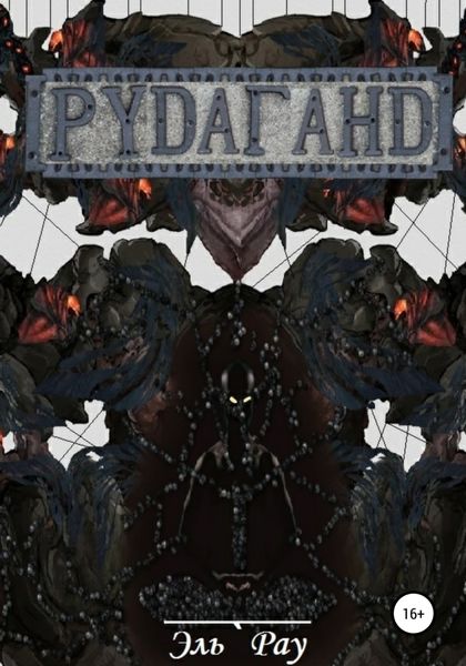 Обложка книги  «Рудаганд»