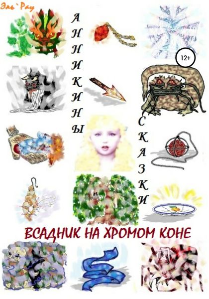 Обложка книги  «Всадник на хромом коне»
