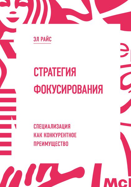 Обложка книги  «Стратегия фокусирования. Специализация как конкурентное преимущество»