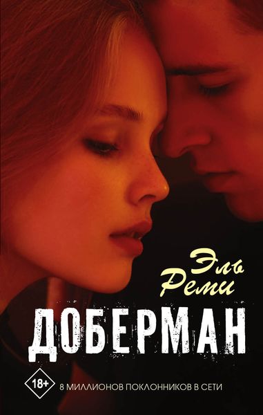 Обложка книги  «Доберман»