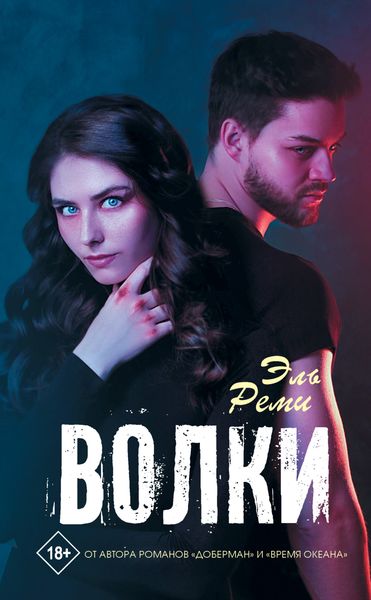 Обложка книги  «Волки»