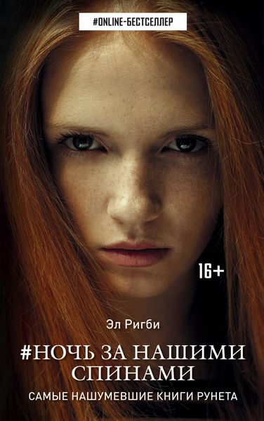 Обложка книги «Ночь за нашими спинами»