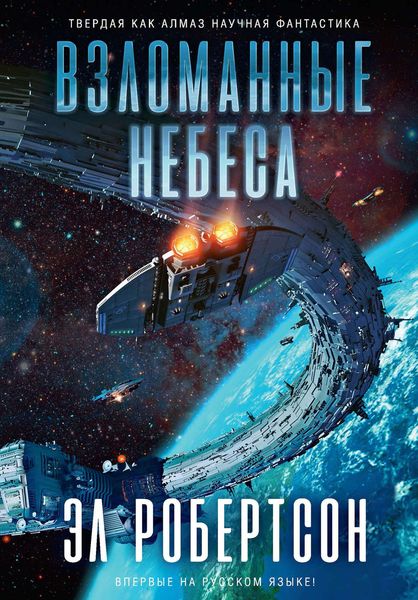 Обложка книги «Взломанные небеса»