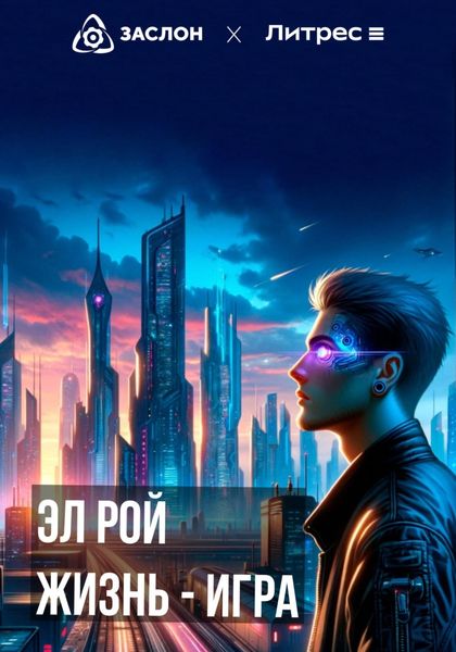 Обложка книги  «Жизнь – игра»