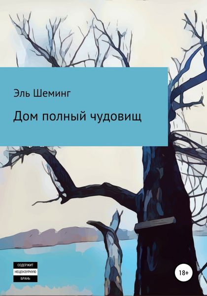 Обложка книги  «Дом полный чудовищ»