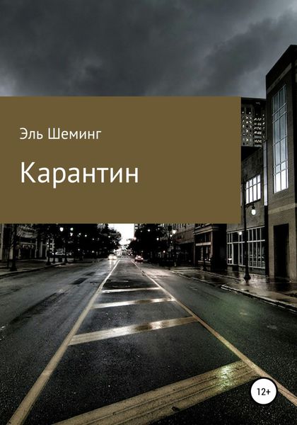 Обложка книги  «Карантин»