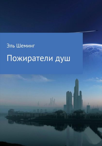 Обложка книги  «Пожиратели душ»