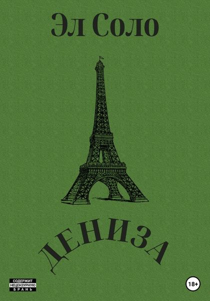 Обложка книги «Дениза»