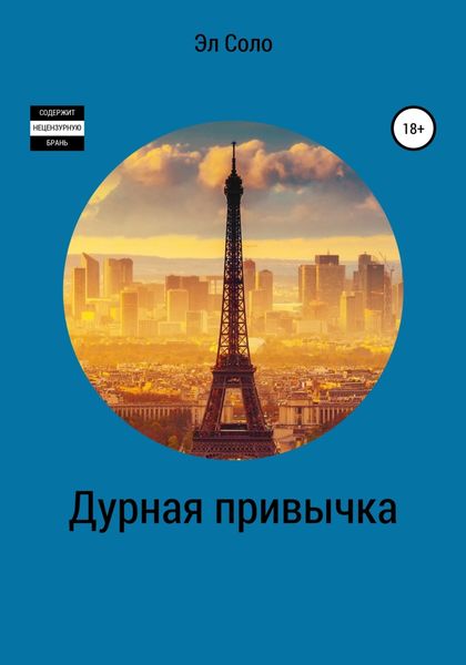 Обложка книги «Дурная привычка»