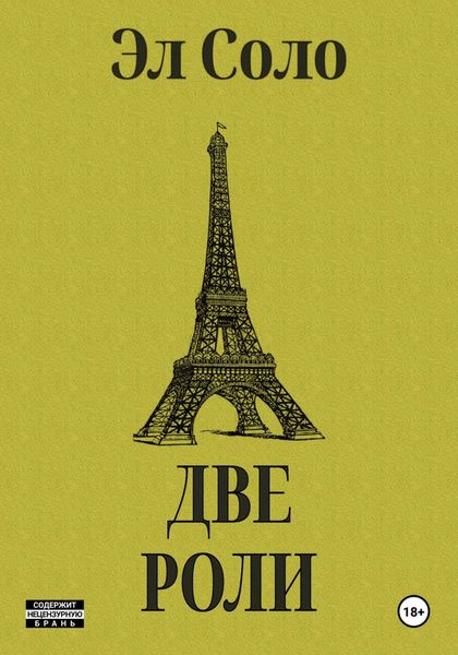 Обложка книги «Две Роли»