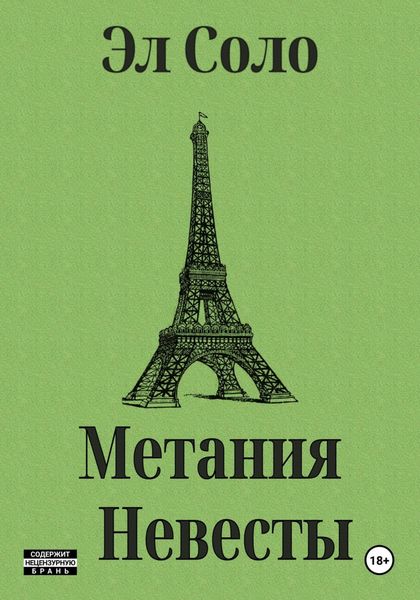 Обложка книги «Метания Невесты»