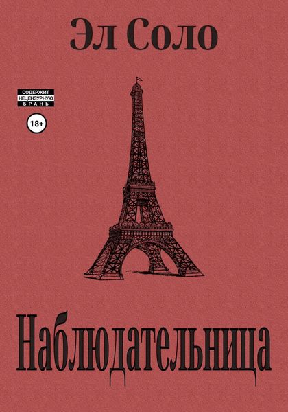 Обложка книги «Наблюдательница»