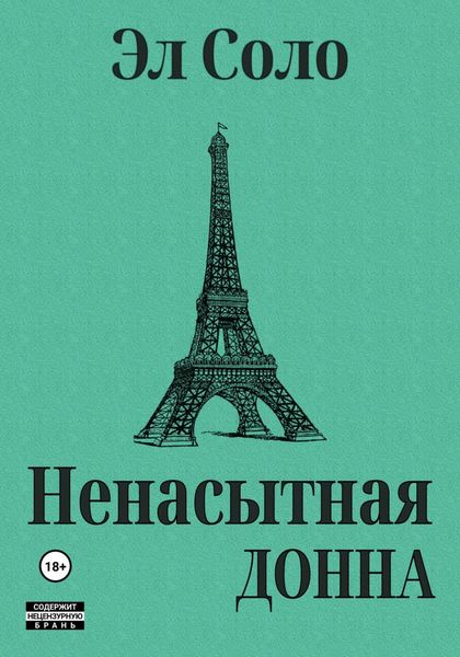 Обложка книги «Ненасытная Донна»
