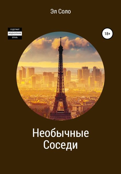 Обложка книги «Необычные соседи»