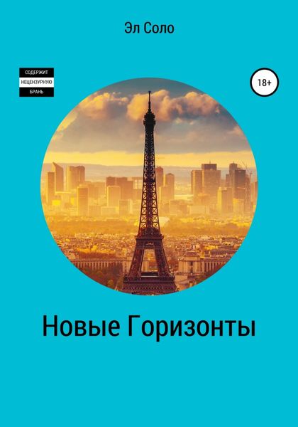 Обложка книги «Новые горизонты»