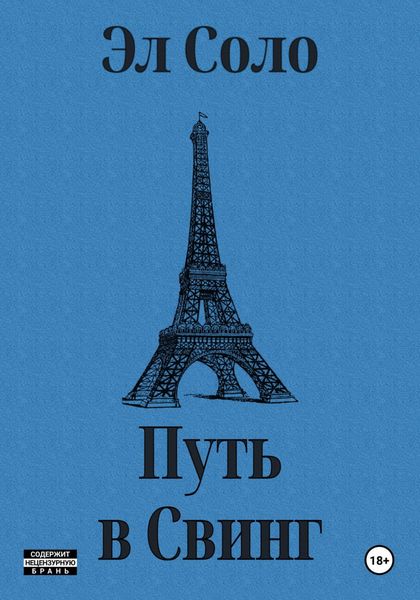 Обложка книги «Путь в свинг»