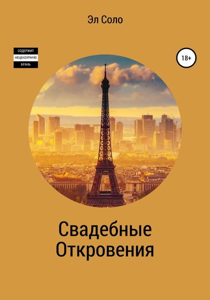Обложка книги «Свадебные откровения»