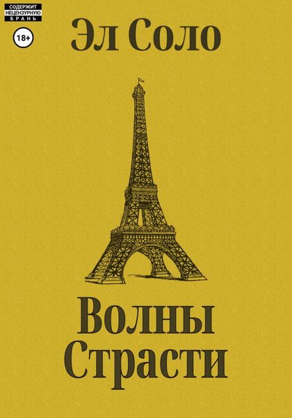 Обложка книги  «Волны Страсти»