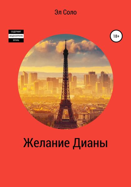 Обложка книги «Желание Дианы»