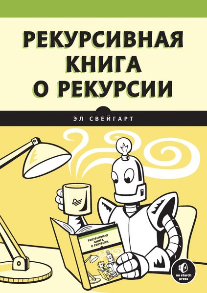 Обложка книги «Рекурсивная книга о рекурсии»