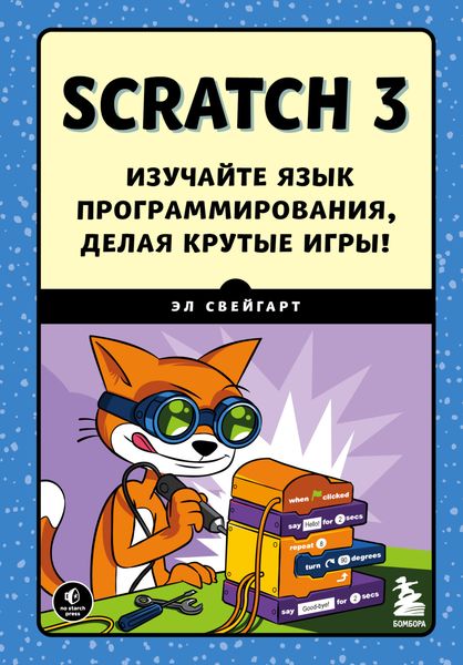 Обложка книги «Scratch 3. Изучайте язык программирования, делая крутые игры!»