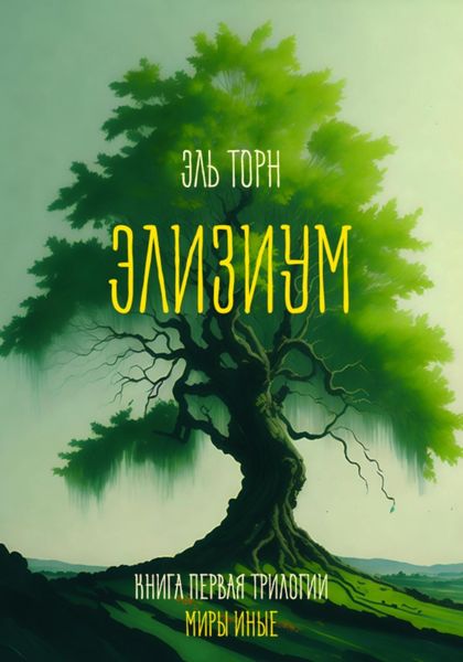 Обложка книги «Элизиум»