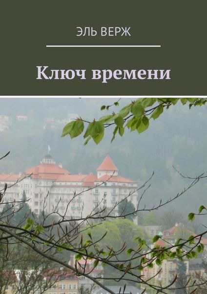 Обложка книги «Ключ времени»