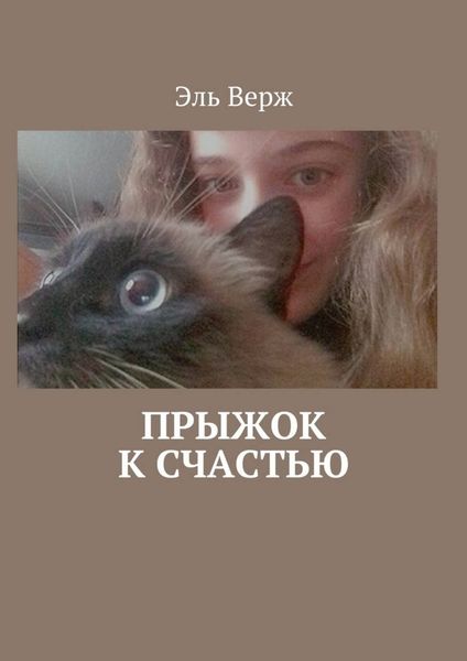 Обложка книги «Прыжок к счастью»