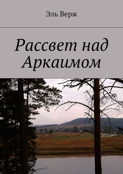 Обложка книги «Рассвет над Аркаимом»