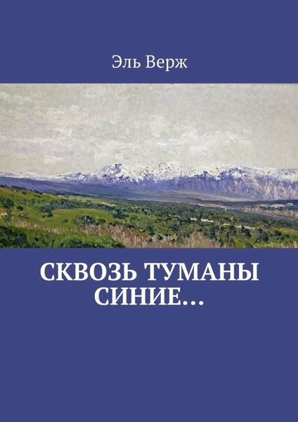 Обложка книги «Сквозь туманы синие…»