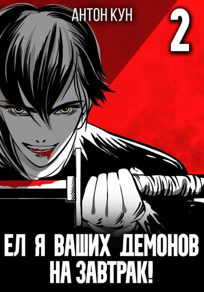 Обложка книги  «Ел я ваших демонов на завтрак! Том 2»