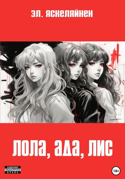 Обложка книги «Лола, Ада, Лис»