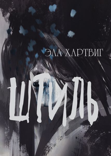 Обложка книги «Штиль»