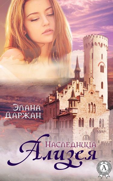 Обложка книги  «Ализея. Наследница»