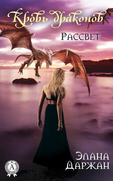 Обложка книги  «Кровь драконов. Рассвет»