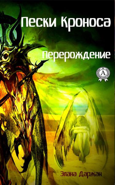 Обложка книги  «Пески Кроноса. Перерождение»