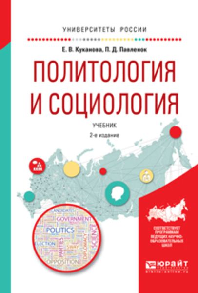 Обложка книги  «Политология и социология 2-е изд., испр. и доп. Учебник для вузов»