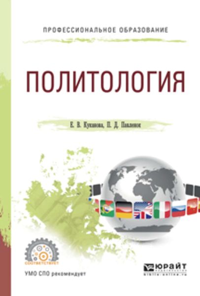 Обложка книги  «Политология. Учебное пособие для СПО»
