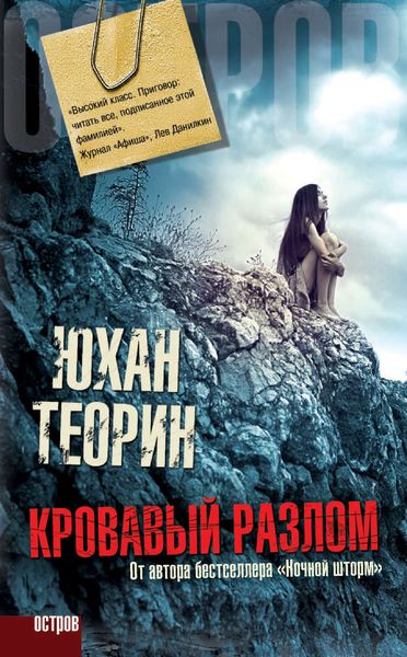 Обложка книги  «Кровавый разлом»