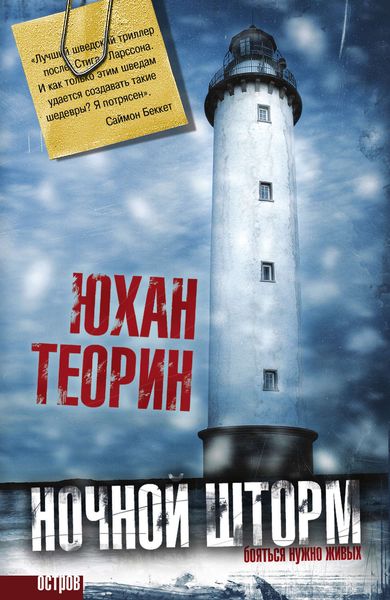Обложка книги  «Ночной шторм»