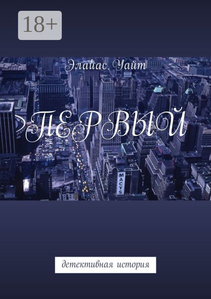 Обложка книги  «Первый. Детективная история»