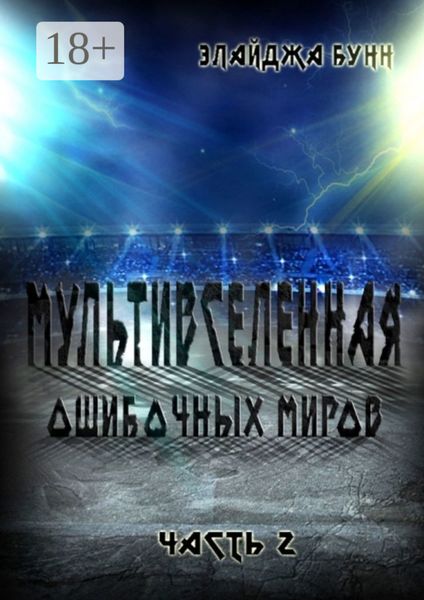 Обложка книги «Мультивселенная ошибочных миров. Часть 2»