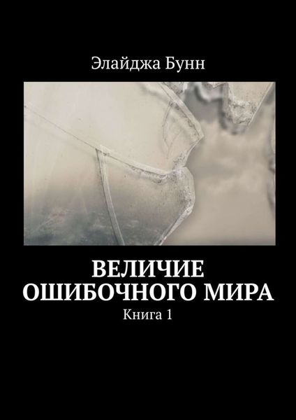 Обложка книги «Величие ошибочного мира. Книга 1»
