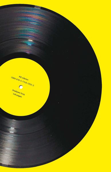 Обложка книги «Как The Beatles уничтожили рок-н-ролл. Альтернативная история американской популярной музыки»