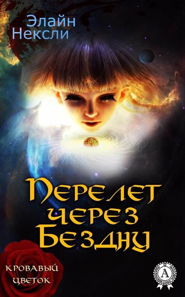 Обложка книги «Перелет через Бездну»